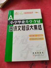 全国68所名牌小学：小学毕业升学夺冠 古诗文知识大集结