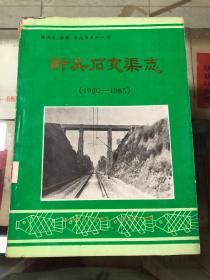 新吴后支渠志（1960~1985） 绵阳市（县级）志丛书之十一10 印数210册