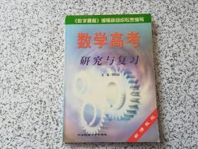 数学高考:研究与复习