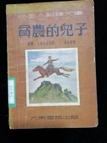 小主人翻译文库 贫农的儿子•大东书局•1952年再版