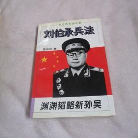 一代名将兵法丛书《刘伯承兵法》－渊渊韬略新孙吴