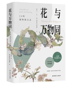 花与万物同：24科植物图文志