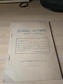 第三国际---共产国际【1919.3-1973.7】【油印】