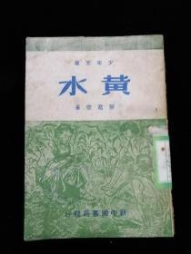 少年文库 黄水•新中国书局•1949年三版