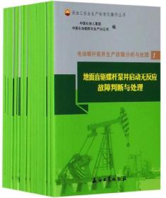电动螺杆泵井生产故障分析与处理（套装共16册）/采油工安全生产标准化操作丛书
