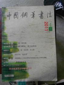 中国钢笔书法2011-4