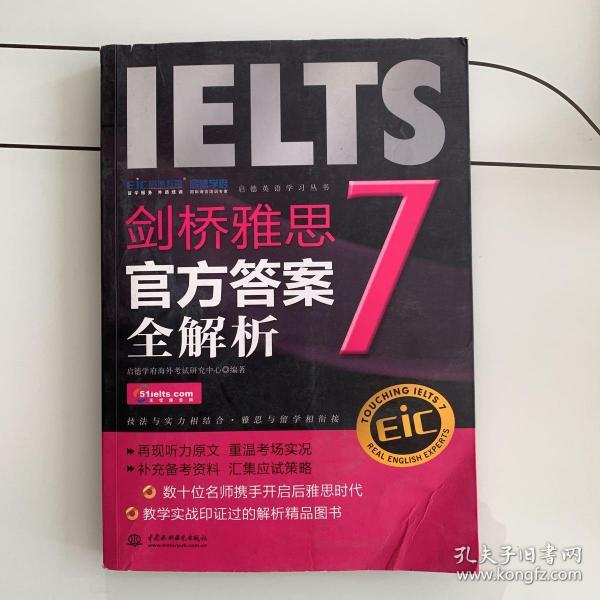 启德英语学习丛书·剑桥雅思7：官方答案全解析