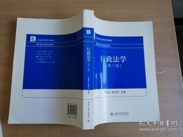 21世纪法学系列教材·宪法行政法系列：行政法学（第3版）【实物拍图 品相自鉴】