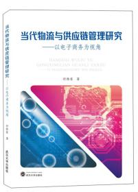 当代物流与供应链管理研究：以电子商务为视角 付雅琴 武汉大学出版社  9787307210363