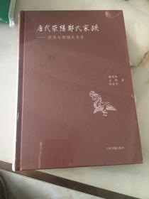 唐代荥阳郑氏家族：世系与婚姻关系考