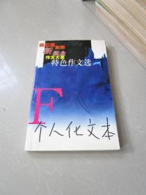 个人化文本 第三届全国新概念作文大赛特色作文选