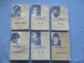 中国小说50强1978-2000年；虚构、送我到仇人的身边、金牧场、开花的院子、长征、永远有多远【六本合售；8品；见图】