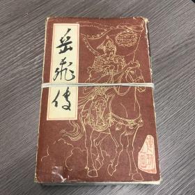 岳飞传 连环画【全套15册、带盒、1984年第二版】