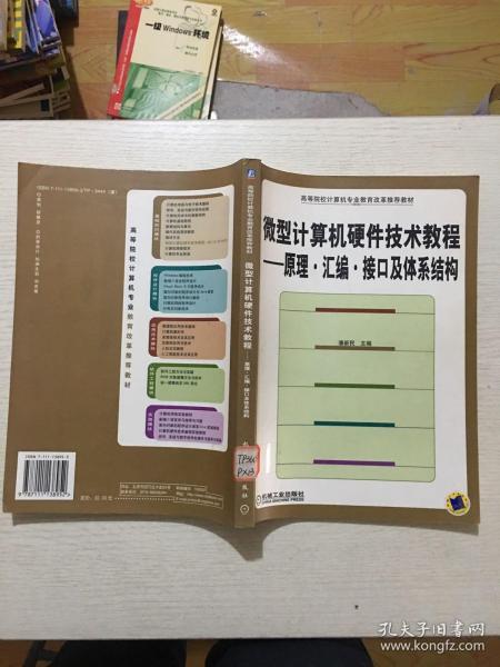 高等院校计算机专业教育改革推荐教材·微型计算机硬件技术教程：原理、汇编、接口及体系结构