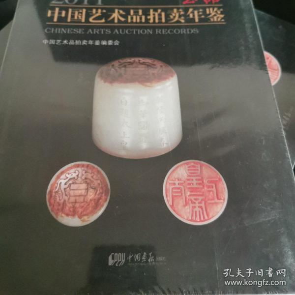 2011中国艺术品拍卖年鉴：玉器