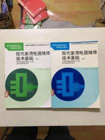 现代家用电器维修技术基础.上册 只有上册