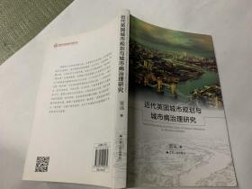 近代英国城市规划与城市病治理研究，