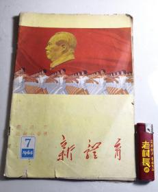 新体育1965.7