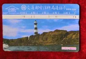 台湾电话卡（旧光学卡）S0010-8104 澎湖目斗屿灯塔