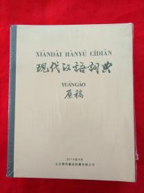 现代汉语词典原稿 二零一四年泰和嘉成拍卖有限公司 中国书画暨文房·杂项专场 二零一四年泰和嘉成拍卖有限公司 李桦旧藏暨版画专场 二零一四年泰和嘉成拍卖有限公司 古籍善本暨书画纸专场