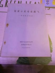 张家口农专在腾飞，【学校校史记实】