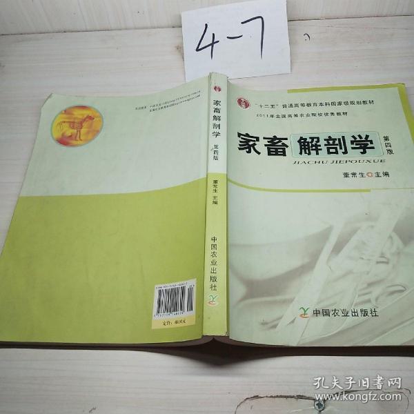 全国高等农林院校“十一五”规划教材：家畜解剖学（第4版）