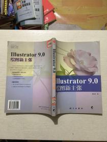 Illustrator 9.0 绘图新主张