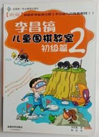 李昌镐儿童围棋教室初级篇2陈启译成都时代出版社