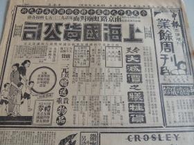 1934年4月29日 申报本阜增刊 上海出版 前后出版七十七年  公仆《我们对地方自治应有的认识》 纪辛《坐拥书城》  亚灵《中国未来的危机与出路》  申报电影专刊 《评拉思普丁》 《评独弦哀歌》 大量民国老电影广告