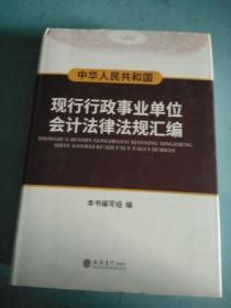 中华人民共和国现行行政事业单位会计法律法规汇编