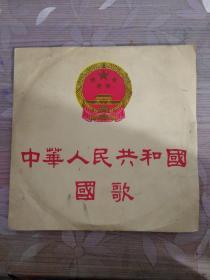 1982年黑胶唱片 《中华人民共和国国歌》一张
保存完美，函套，保护套都有。品相佳