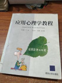 应用心理学教程