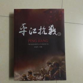 平江抗战 上下两册  纪念抗战70周年 洪志凡主编