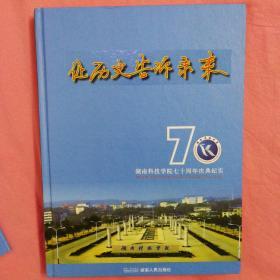 让历史告诉未来  湖南科技学院七十周年庆典纪实