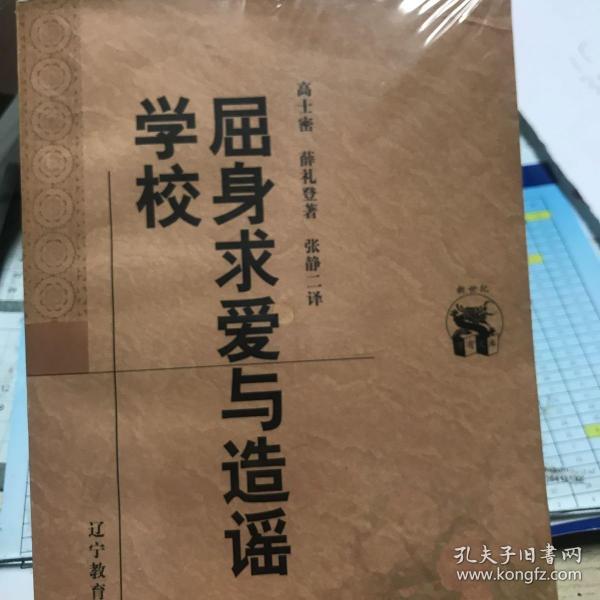 屈身求爱与造谣学校