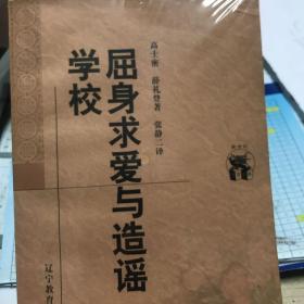 屈身求爱与造谣学校