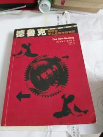 德鲁克管理经典：新社会——对工业秩序的剖析