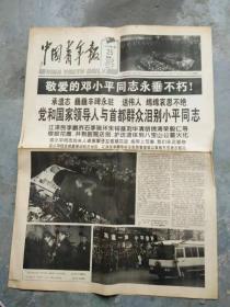 老报纸;中国青年报.1997.2.25.[1一4版]