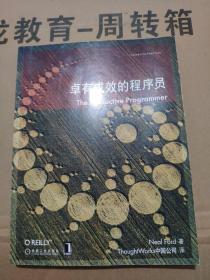 卓有成效的程序员：一本揭示高效程序员的思考模式，一本告诉你如何缩短你与优秀程序员的差距