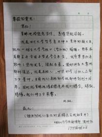 当代著名学者侯衍社信札1通1页（保真）