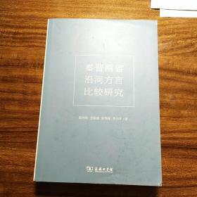 秦晋两省沿河方言比较研究