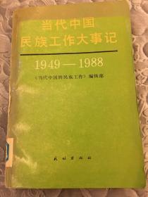 当代中国民族工作大事记1949–1988