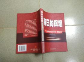 落日的辉煌 17、18世纪全球变局中的“康乾盛世“  一版一印