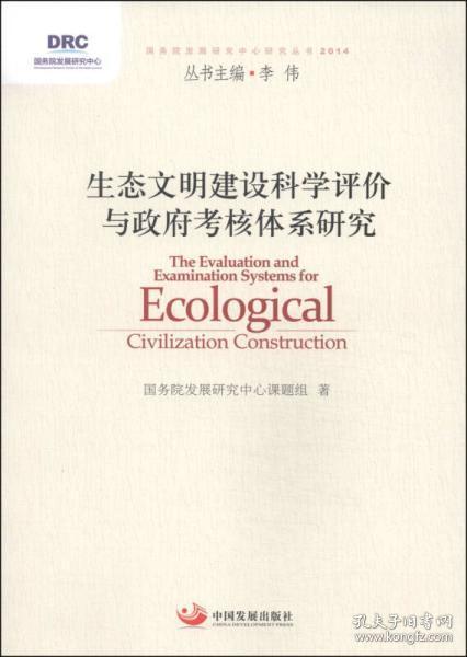 国务院发展研究中心研究丛书：生态文明建设科学评价与政府考核体系研究（2014）