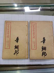 《秋水雪鸿轩句解尺牍》四卷全，  4册合订2册，