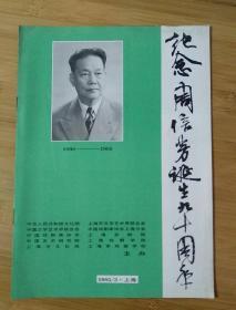 纪念周信芳诞生九十周年1895--1985