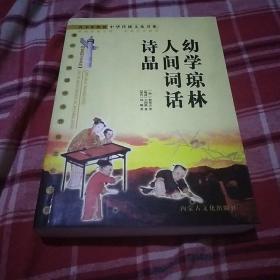 幼学琼林 人间词话 诗品:最新图文普及版