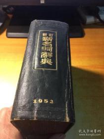 新订新名词辞典1952