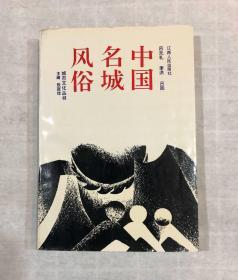 中国名城风俗（92年一版一印，仅印3000册）