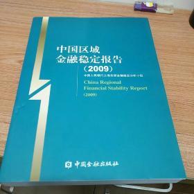 中国区域金融稳定报告（2009）